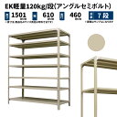 EK軽量 120kg/段 高さ1500×幅600×奥行450mm 7段 単体 (アングルセミボルト) アイボリー (22kg) EK120ST-150645-7