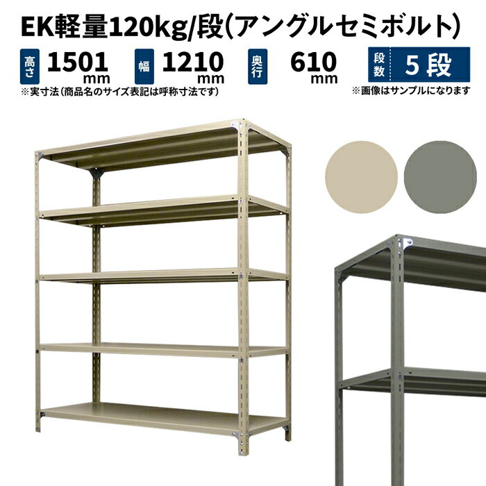 EK軽量 120kg/段 高さ1500×幅1200×奥行600mm 5段 単体 (アングルセミボルト) アイボリー/グレー (43kg) EK120ST-151206-5