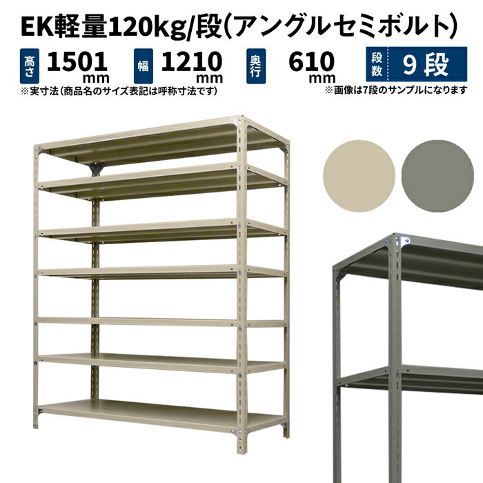 EK軽量 120kg/段 高さ1500×幅1200×奥行600mm 9段 単体 (アングルセミボルト) アイボリー/グレー (71kg) EK120ST-151206-9
