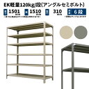 EK軽量 120kg/段 高さ1500×幅1500×奥行300mm 6段 単体 (アングルセミボルト) アイボリー/グレー (43kg) EK120ST-151503-6(3)