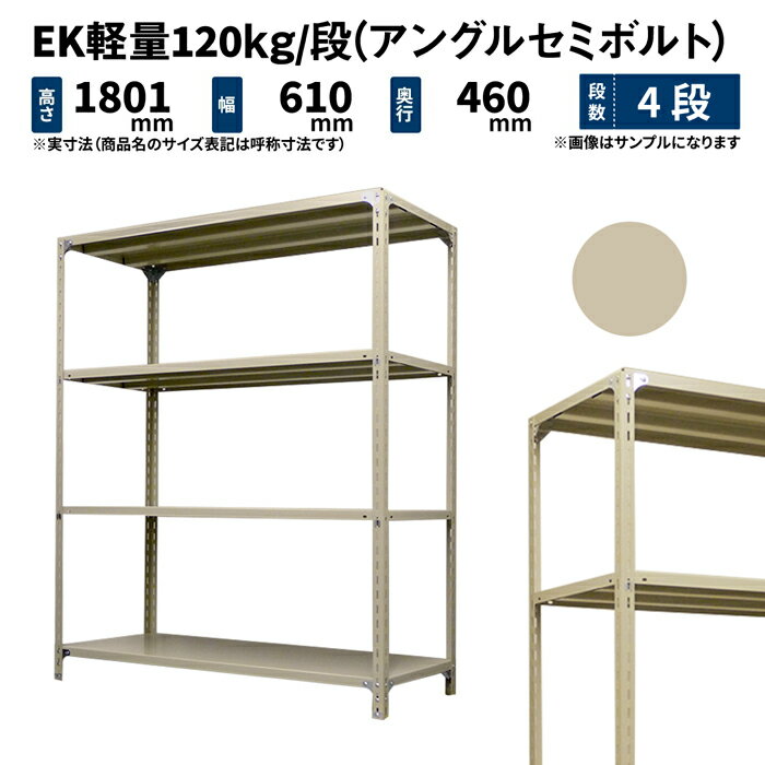 EK軽量 120kg/段 高さ1800×幅600×奥行450mm 4段 単体 (アングルセミボルト) アイボリー (17kg) EK120ST..