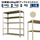 EK軽量 120kg/段 高さ1800×幅600×奥行450mm 5段 単体 (アングルセミボルト) アイボリー (19kg) EK120ST-180645-5(3)