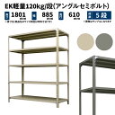 EK軽量 120kg/段 高さ1800×幅875×奥行600mm 5段 単体 (アングルセミボルト) アイボリー/グレー (34kg) EK120ST-188706-5(3)