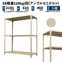 EK軽量 120kg/段 高さ2100×幅600×奥行450mm 3段 単体 (アングルセミボルト) アイボリー (16kg) EK120ST-210645-3(3)