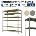 EK軽量 120kg/段 高さ2100×幅1200×奥行300mm 8段 単体 (アングルセミボルト) アイボリー/グレー (49kg) EK120ST-211203-8