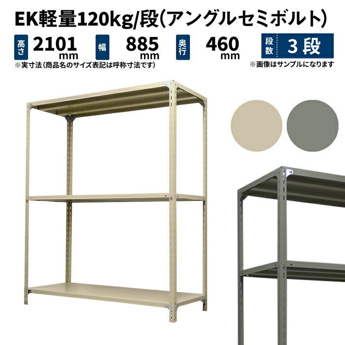 EK軽量 120kg/段 高さ2100×幅875×奥行450mm 3段 単体 (アングルセミボルト) アイボリー/グレー (21kg) ..
