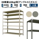 EK軽量 120kg/段 高さ2100×幅875×奥行450mm 8段 単体 (アングルセミボルト) アイボリー/グレー (41kg) EK120ST-218745-8(3)