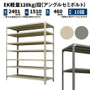 EK軽量 120kg/段 高さ2400×幅1500×奥行450mm 10段 単体 (アングルセミボルト) アイボリー/グレー (82kg) EK120ST-241545-10