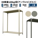 EK軽量 120kg/段 高さ2400×幅1800×奥行600mm 2段 単体 (アングルセミボルト) アイボリー/グレー (35kg) EK120ST-241806-2(3)