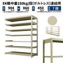 EK軽中量 150kg/段 高さ900×幅900×奥行450mm 7段 連結 (ボルトレス) アイボリー (36kg) EK150_R-090945-7