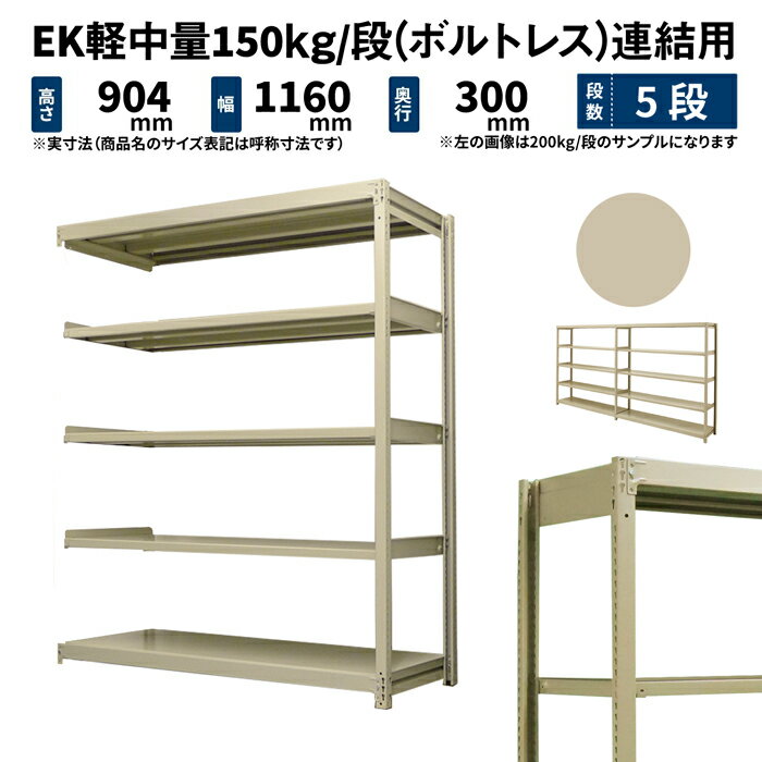 商品説明 ボルトいらずで組み上がるC型チャンネルの軽中量150kg/段ラック。店舗や倉庫など、アングルラックよりワンランク上の強度をお求めのお客様におすすめです！ 個別仕様 段数 5段 （有効積載空間数：4） 重量 29kg サイズ 高さ 横幅 奥行 表示寸法 900 1200 300 外寸法（実寸） 904 1160 300 棚板寸法 − 1116 272 シリーズ共通仕様 シリーズ EK 軽中量スチールラック 組立方式 ボルトレスタイプ（ボルト不使用） 形式 連結形式（支柱2本） 耐荷重 150kg/段 全体耐荷重 MAX600kg 色（塗装） アイボリー（メラミン焼付塗装） 材質 スチール製 生産 日本（国産） 棚板取付穴間隔 25mmピッチ 2段からお好みの段数で買える送料無料の国産業務用スチールラック・スチール棚！ ＜使用例＞ ・重量物の多い大型倉庫や工場などの物品棚 ・商業施設や店舗での商品の展示販売用陳列棚 ・店舗バックヤードでの保管棚 ・オフィスの書庫や整理棚 ・一般家庭のキッチンラックやテレビボード、本棚 ・ガレージでのタイヤや工具の保管棚 ・物置き内の収納棚>