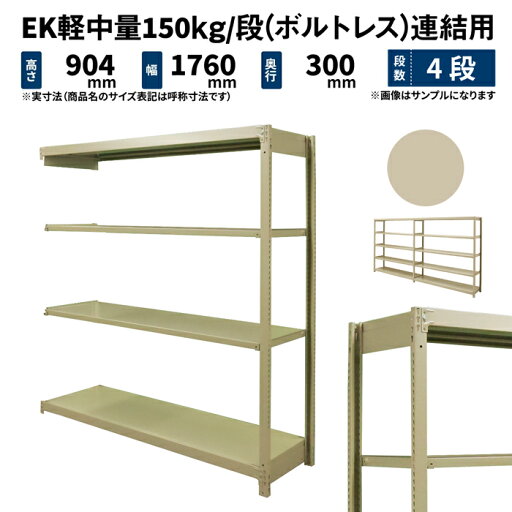 EK軽中量 150kg/段 高さ900×幅1800×奥行300mm 4段 連結 (ボルトレス) アイボリー (40kg) EK150_R-091803-4 EK軽中量 150kg/段 高さ900×幅1800×奥行300mm 4段 連結 (ボルトレス) アイボリー (40kg) EK150_R-091803-4
