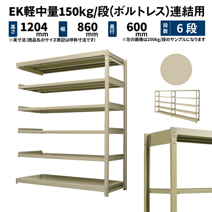 EK軽中量 150kg/段 高さ1200×幅900×奥行600mm 6段 連結 (ボルトレス) アイボリー (38kg) EK150_R-120906-6