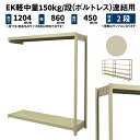 EK軽中量 150kg/段 高さ1200×幅900×奥行450mm 2段 連結 (ボルトレス) アイボリー (16kg) EK150_R-120945-2(3)