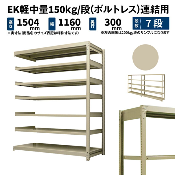 EK軽中量 150kg/段 高さ1500×幅1200×奥行300mm 7段 連結 (ボルトレス) アイボリー (38kg) EK150_R-151203-7