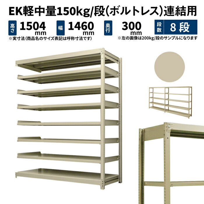 EK軽中量 150kg/段 高さ1500×幅1500×奥行300mm 8段 連結 (ボルトレス) アイボリー (59kg) EK150_R-151503-8