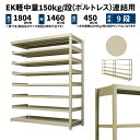 EK軽中量 150kg/段 高さ1800×幅1500×奥行450mm 9段 連結 (ボルトレス) アイボリー (77kg) EK150_R-181545-9(3)