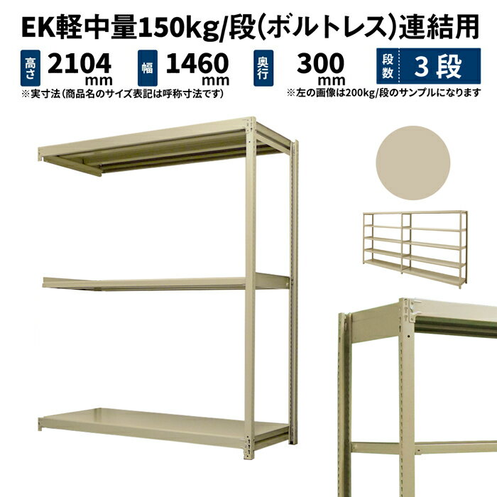 EK軽中量 150kg/段 高さ2100×幅1500×奥行300mm 3段 連結 (ボルトレス) アイボリー (31kg) EK150_R-211503-3