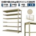 EK軽中量 150kg/段 高さ2100×幅1500×奥行600mm 6段 連結 (ボルトレス) アイボリー (69kg) EK150_R-211506-6