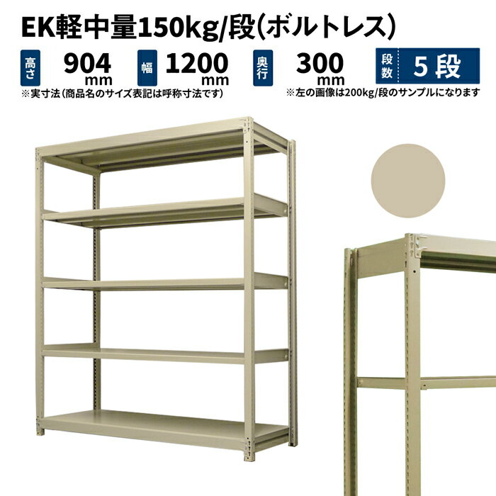 EK軽中量 150kg/段 高さ900×幅1200×奥行300mm 5段 単体 (ボルトレス) アイボリー (31kg) EK150_T-091203-5