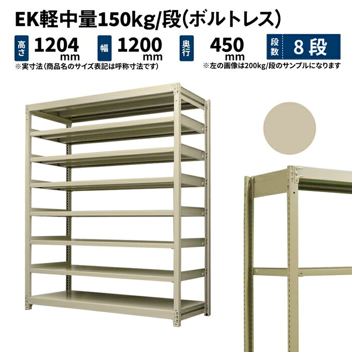 EK軽中量 150kg/段 高さ1200×幅1200×奥行450mm 8段 単体 (ボルトレス) アイボリー (53kg) EK150_T-121245-8 1