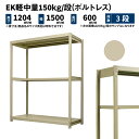 EK軽中量 150kg/段 高さ1200×幅1500×奥行600mm 3段 単体 (ボルトレス) アイボリー (43kg) EK150_T-121506-3(3)
