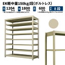 EK軽中量 150kg/段 高さ1200×幅1800×奥行600mm 8段 単体 (ボルトレス) アイボリー (105kg) EK150_T-121806-8