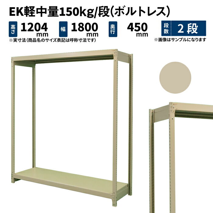 EK軽中量 150kg/段 高さ1200×幅1800×奥行450mm 2段 単体 (ボルトレス) アイボリー (34kg) EK150_T-121845-2
