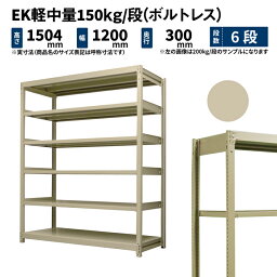 EK軽中量 150kg/段 高さ1500×幅1200×奥行300mm 6段 単体 (ボルトレス) アイボリー (38kg) EK150_T-151203-6