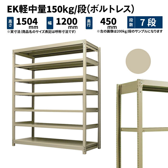 EK軽中量 150kg/段 高さ1500×幅1200×奥行450mm 7段 単体 (ボルトレス) アイボリー (50kg) EK150_T-151245-7 1