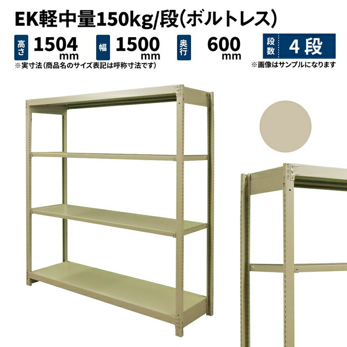 商品説明 ボルトいらずで組み上がるC型チャンネルの軽中量150kg/段ラック。店舗や倉庫など、アングルラックよりワンランク上の強度をお求めのお客様におすすめです！ 個別仕様 段数 4段 （有効積載空間数：3） 重量 54kg サイズ 高さ 横幅 奥行 表示寸法 1500 1500 600 外寸法（実寸） 1504 1500 600 棚板寸法 − 1416 572 シリーズ共通仕様 シリーズ EK 軽中量スチールラック 組立方式 ボルトレスタイプ（ボルト不使用） 形式 単体形式（支柱4本） 耐荷重 150kg/段 全体耐荷重 MAX600kg 色（塗装） アイボリー（メラミン焼付塗装） 材質 スチール製 生産 日本（国産） 棚板取付穴間隔 25mmピッチ 2段からお好みの段数で買える送料無料の国産業務用スチールラック・スチール棚！ ＜使用例＞ ・重量物の多い大型倉庫や工場などの物品棚 ・商業施設や店舗での商品の展示販売用陳列棚 ・店舗バックヤードでの保管棚 ・オフィスの書庫や整理棚 ・一般家庭のキッチンラックやテレビボード、本棚 ・ガレージでのタイヤや工具の保管棚 ・物置き内の収納棚>