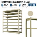 EK軽中量 150kg/段 高さ2100×幅1200×奥行300mm 10段 単体 (ボルトレス) アイボリー (57kg) EK150_T-211203-10