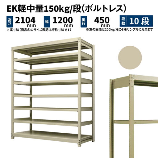 EK軽中量 150kg/段 高さ2100×幅1200×奥行450mm 10段 単体 (ボルトレス) アイボリー (68kg) EK150_T-211245-10 EK軽中量 150kg/段 高さ2100×幅1200×奥行450mm 10段 単体 (ボルトレス) アイボリー (68kg) EK150_T-211245-10
