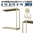 EK中軽量 200kg/段 高さ900×幅1200×奥行600mm 2段 連結 (ボルトレス) アイボリー (26kg) EK200_R-091206-2(3)