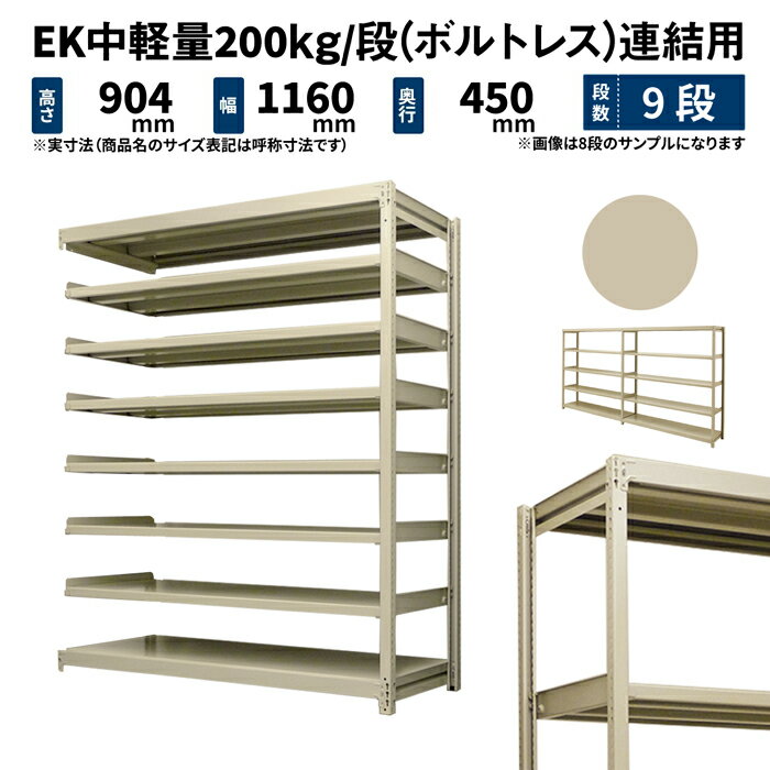 EK中軽量 200kg/段 高さ900×幅1200×奥行450mm 9段 連結 (ボルトレス) アイボリー (63kg) EK200_R-091245-9