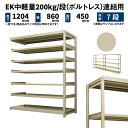 EK中軽量 200kg/段 高さ1200×幅900×奥行450mm 7段 連結 (ボルトレス) アイボリー (44kg) EK200_R-120945-7