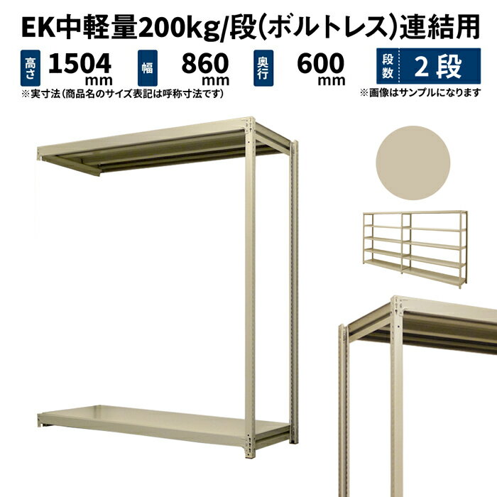 EK中軽量 200kg/段 高さ1500×幅900×奥行600mm 2段 連結 (ボルトレス) アイボリー (23kg) EK200_R-150906-2