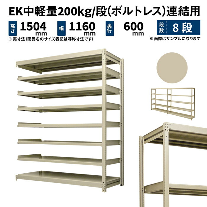 商品説明 1段あたり200kgの耐荷重を備えた中軽量スチールラックは、倉庫や工場のみならず、オフィスでの物品収納から店舗での商品展示、個人宅のガレージや物置でも活用するオールラウンダー。当店の人気商品です！ 個別仕様 段数 8段 （有効積載空間数：7） 重量 76kg サイズ 高さ 横幅 奥行 表示寸法 1500 1200 600 外寸法（実寸） 1504 1160 600 棚板寸法 − 1116 572 シリーズ共通仕様 シリーズ EK 中軽量スチールラック 組立方式 ボルトレスタイプ（ボルト不使用） 形式 連結形式（支柱2本） 耐荷重 200kg/段 全体耐荷重 MAX1000kg 色（塗装） アイボリー（メラミン焼付塗装） 材質 スチール製 生産 日本（国産） 棚板取付穴間隔 25mmピッチ 2段からお好みの段数で買える送料無料の国産業務用スチールラック・スチール棚！ ＜使用例＞ ・重量物の多い大型倉庫や工場などの物品棚 ・商業施設や店舗での商品の展示販売用陳列棚 ・店舗バックヤードでの保管棚 ・オフィスの書庫や整理棚 ・一般家庭のキッチンラックやテレビボード、本棚 ・ガレージでのタイヤや工具の保管棚 ・物置き内の収納棚>