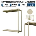 EK中軽量 200kg/段 高さ1800×幅1200×奥行300mm 2段 連結 (ボルトレス) アイボリー (21kg) EK200_R-181203-2(3)