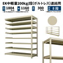 EK中軽量 200kg/段 高さ1800×幅1200×奥行300mm 8段 連結 (ボルトレス) アイボリー (51kg) EK200_R-181203-8
