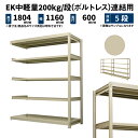 EK中軽量 200kg/段 高さ1800×幅1200×奥行600mm 5段 連結 (ボルトレス) アイボリー (53kg) EK200_R-181206-5