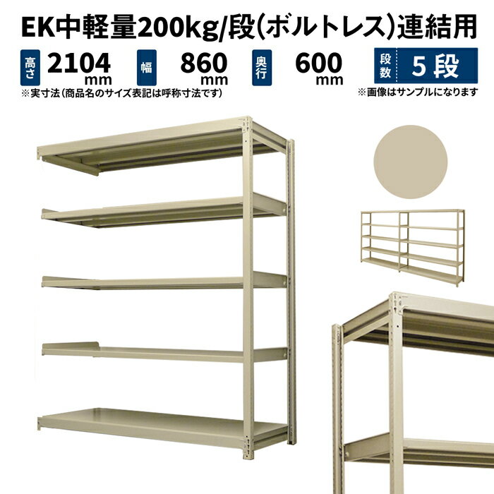 EK中軽量 200kg/段 高さ2100×幅900×奥行600mm 5段 連結 (ボルトレス) アイボリー (46kg) EK200_R-210906-5