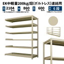 EK中軽量 200kg/段 高さ2100×幅900×奥行600mm 6段 連結 (ボルトレス) アイボリー (53kg) EK200_R-210906-6(3)