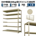 EK中軽量 200kg/段 高さ2100×幅1800×奥行300mm 6段 連結 (ボルトレス) アイボリー (58kg) EK200_R-211803-6(3)