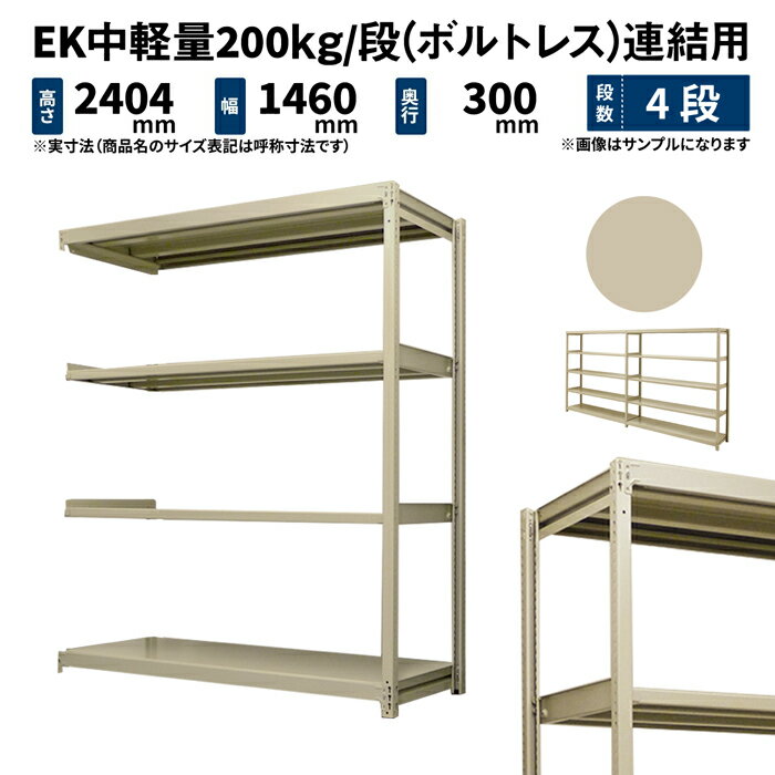EK中軽量 200kg/段 高さ2400×幅1500×奥行300mm 4段 連結 (ボルトレス) アイボリー (40kg) EK200_R-241503-4