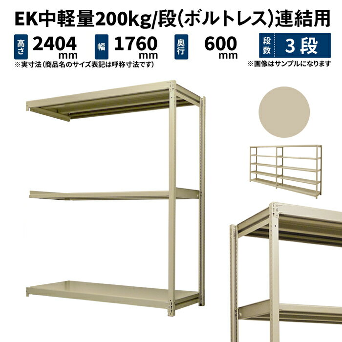 EK中軽量 200kg/段 高さ2400×幅1800×奥行600mm 3段 連結 (ボルトレス) アイボリー (56kg) EK200_R-241806-3