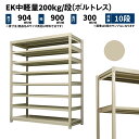 EK中軽量 200kg/段 高さ900×幅900×奥行300mm 10段 単体 (ボルトレス) アイボリー (50kg) EK200_T-090903-10