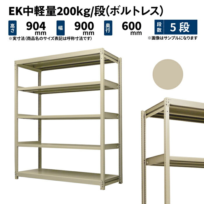 EK中軽量 200kg/段 高さ900×幅900×奥行600mm 5段 単体 (ボルトレス) アイボリー (45kg) EK200_T-090906-5