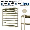 EK中軽量 200kg/段 高さ900×幅900×奥行450mm 10段 単体 (ボルトレス) アイボリー (61kg) EK200_T-090945-10