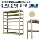 EK中軽量 200kg/段 高さ900×幅900×奥行450mm 7段 単体 (ボルトレス) アイボリー (46kg) EK200_T-090945-7